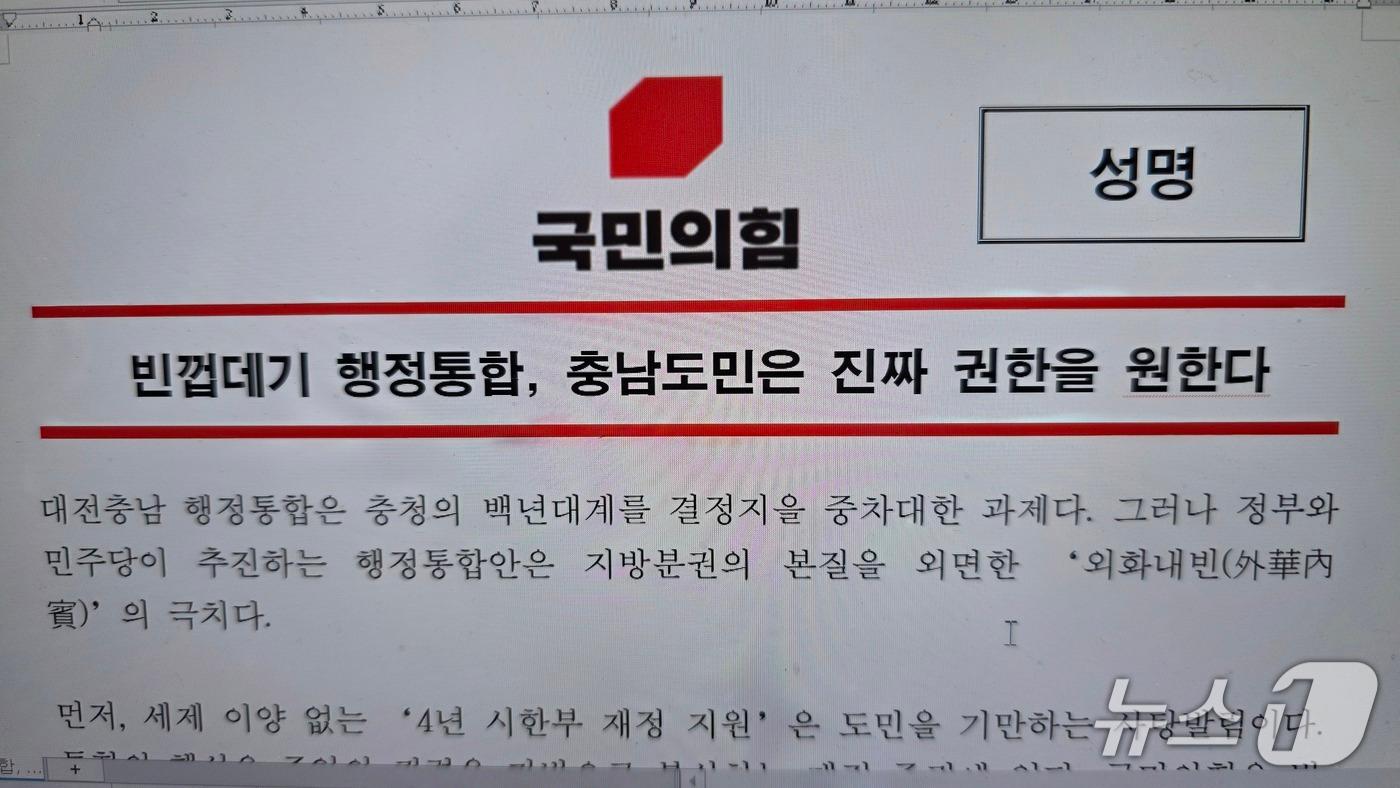 본문 이미지 - 국민의힘 충남도당 성명서(충남도당 제공. 재판매 및 DB금지)2026.1.21/뉴스1
