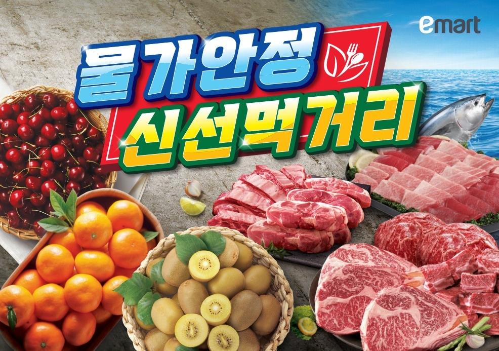 본문 이미지 - 이마트는 장바구니 물가 부담을 낮추기 위한 대대적인 신선 먹거리 행사를 펼친다.(이마트제공)