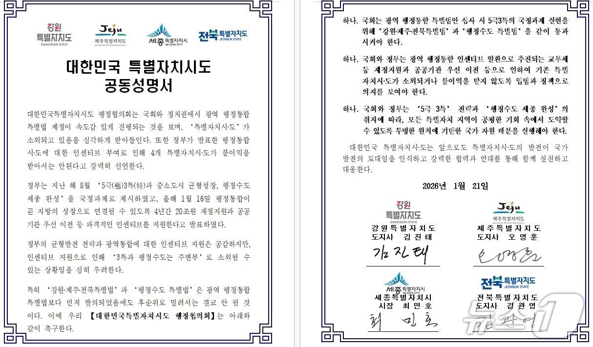 본문 이미지 - 강원, 제주, 세종, 전북으로 구성된 ‘대한민국특별자치시도 행정협의회’ 공동성명서.(강원도 제공, 재판매 및 DB금지)