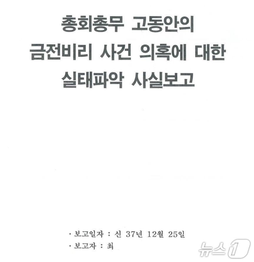 본문 이미지 - 뉴스1이 확보한 '고동안 전 신천지 총회 총무의 횡령 의혹 사건 관련한 내부 고발 문건' 사본