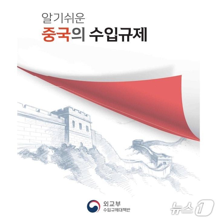 본문 이미지 - 외교부가 발간한  '알기쉬운 중국의 수입규제' 책자 갈무리. (외교부 제공) 