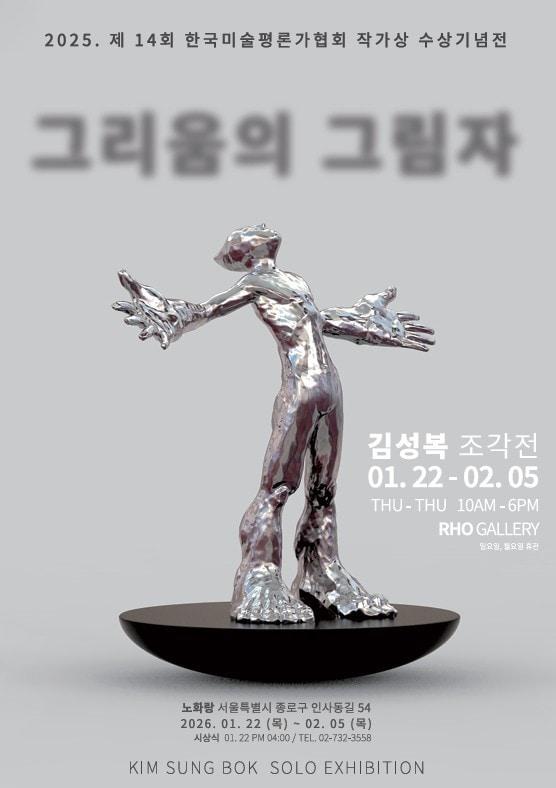 본문 이미지 - 김성복 '그리움의 그림자'전 포스터 (노화랑 제공)