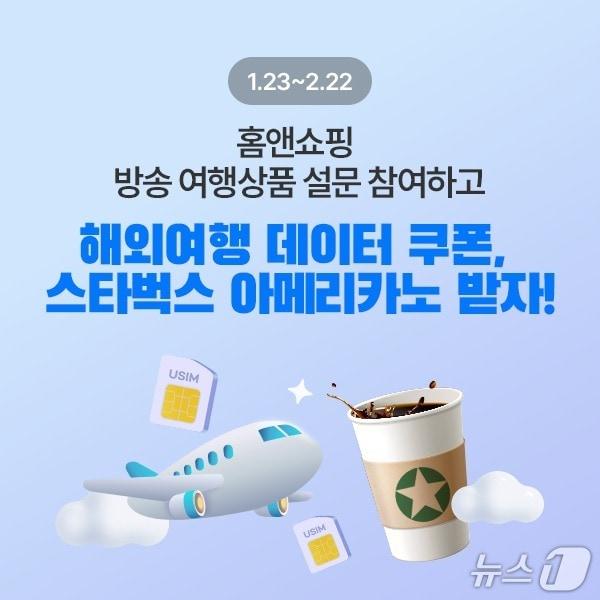 본문 이미지 - 홈앤쇼핑이 여행상품 만족도 이벤트를 실시한다 (홈앤쇼핑 제공)