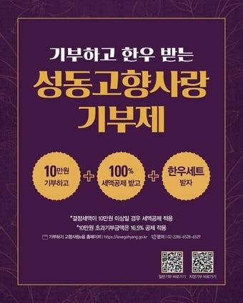 본문 이미지 - 성동고향사랑기부제 안내문(성동구 제공)