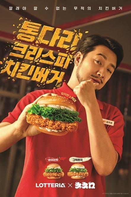 본문 이미지 -  롯데리아 통다리 크리스피치킨버거 광고 이미지.(롯데GRS 제공)