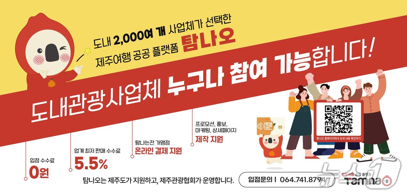 본문 이미지 - '탐나오' 홍보물.(제주특별자치도 제공, 재판매 및 DB 금지) 