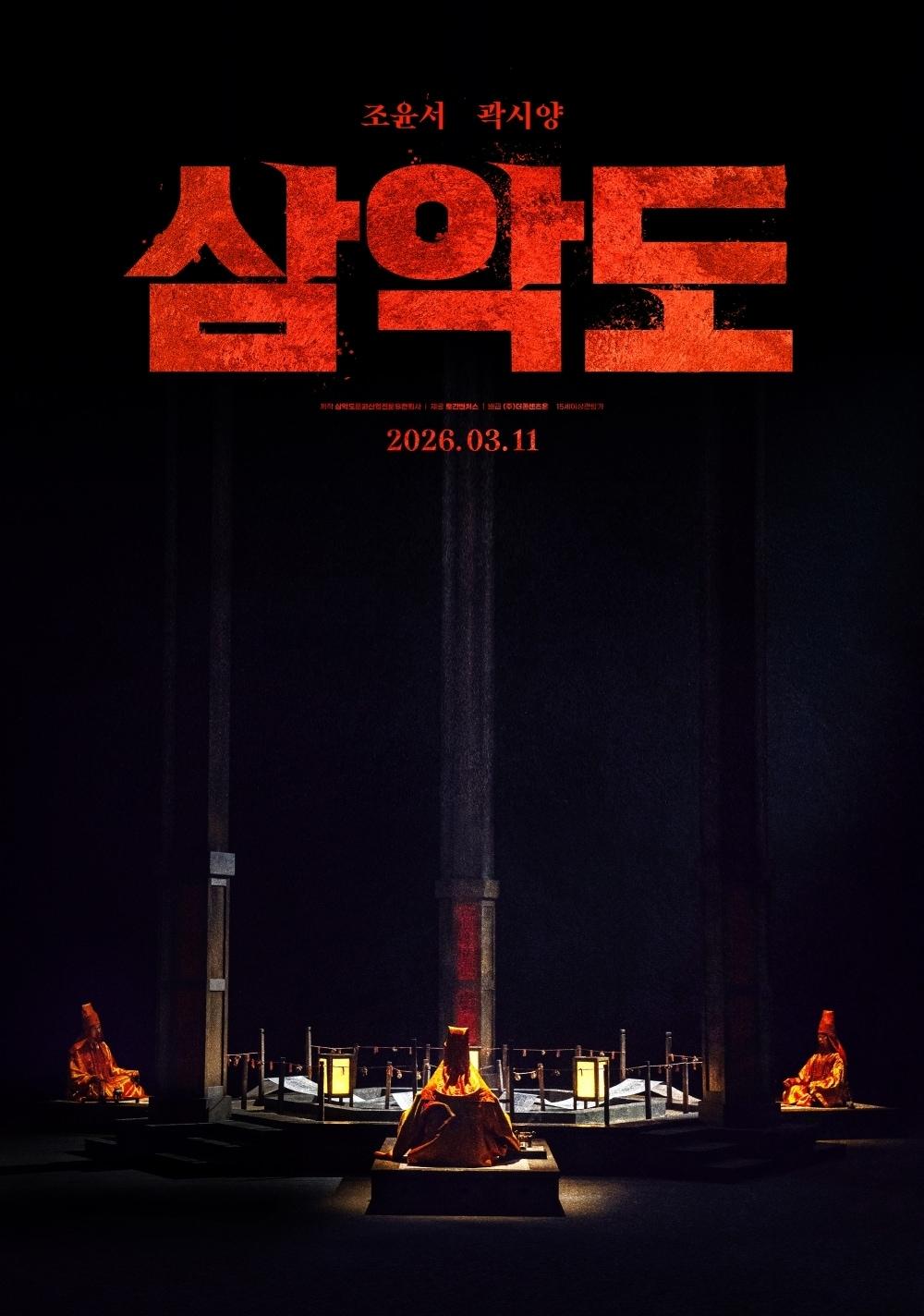 본문 이미지 - 영화 '삼악도' 포스터