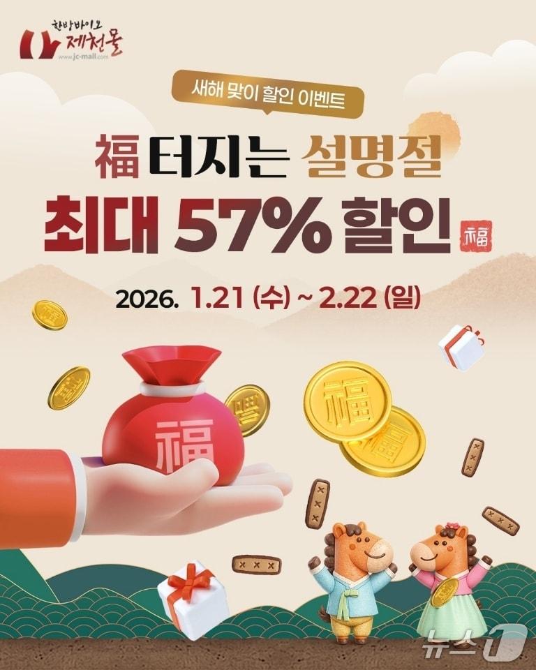 본문 이미지 - 제천몰 한방 할인 판매 포스터.(제천시 제공. 재판매 및 DB금지) /뉴스1  