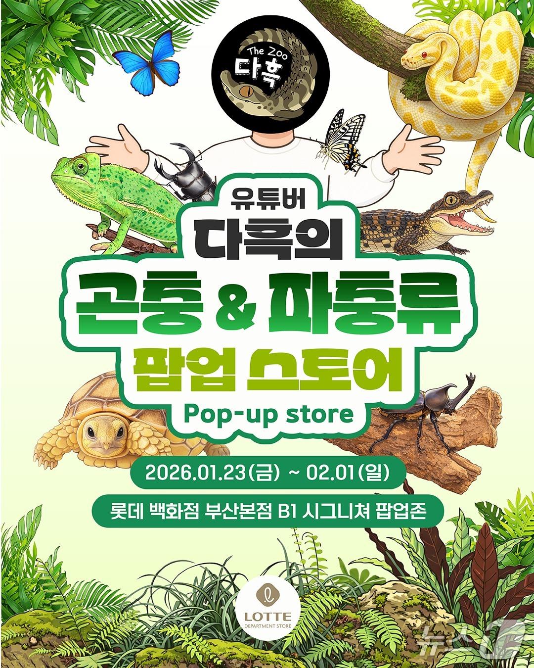 본문 이미지 - 롯데백화점 부산본점 곤충&파충류 팝업스토어 포스터.(롯데백화점 부산본점 제공. 재판매 및 DB 금지)
