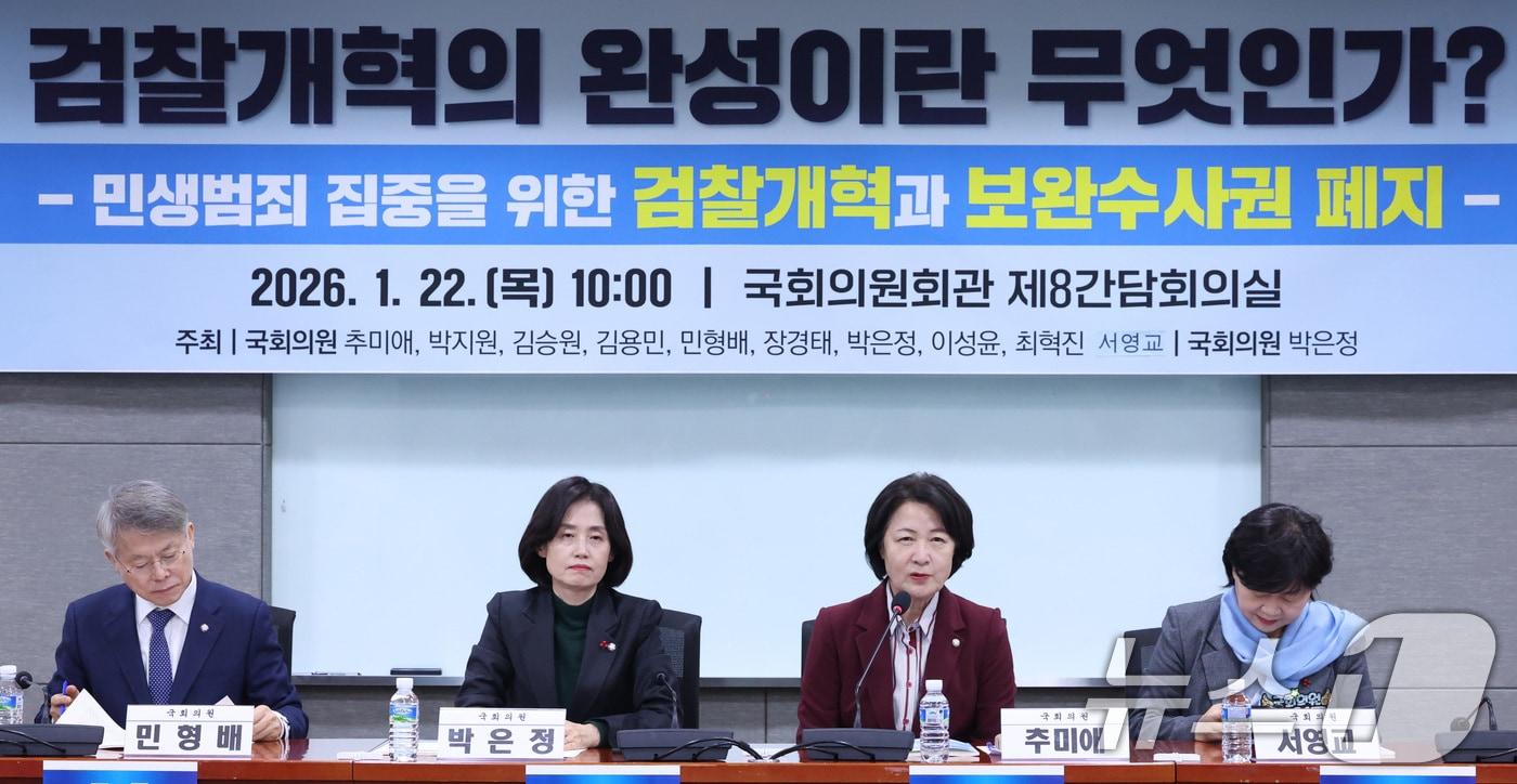 본문 이미지 - 추미애 법제사법위원장이 22일 서울 여의도 국회 의원회관에서 열린 ‘검찰개혁의 완성이란 무엇인가? : 민생범죄 집중을 위한 검찰개혁과 보완수사권 폐지’ 토론회에서 발언하고 있다. 2026.1.22/뉴스1 ⓒ News1 신웅수 기자