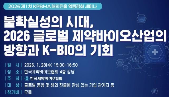 본문 이미지 - 한국제약바이오협회가 2026년 글로벌 제약바이오산업을 전망하는 세미나를 개최한다.(한국제약바이오협회 제공)/뉴스1