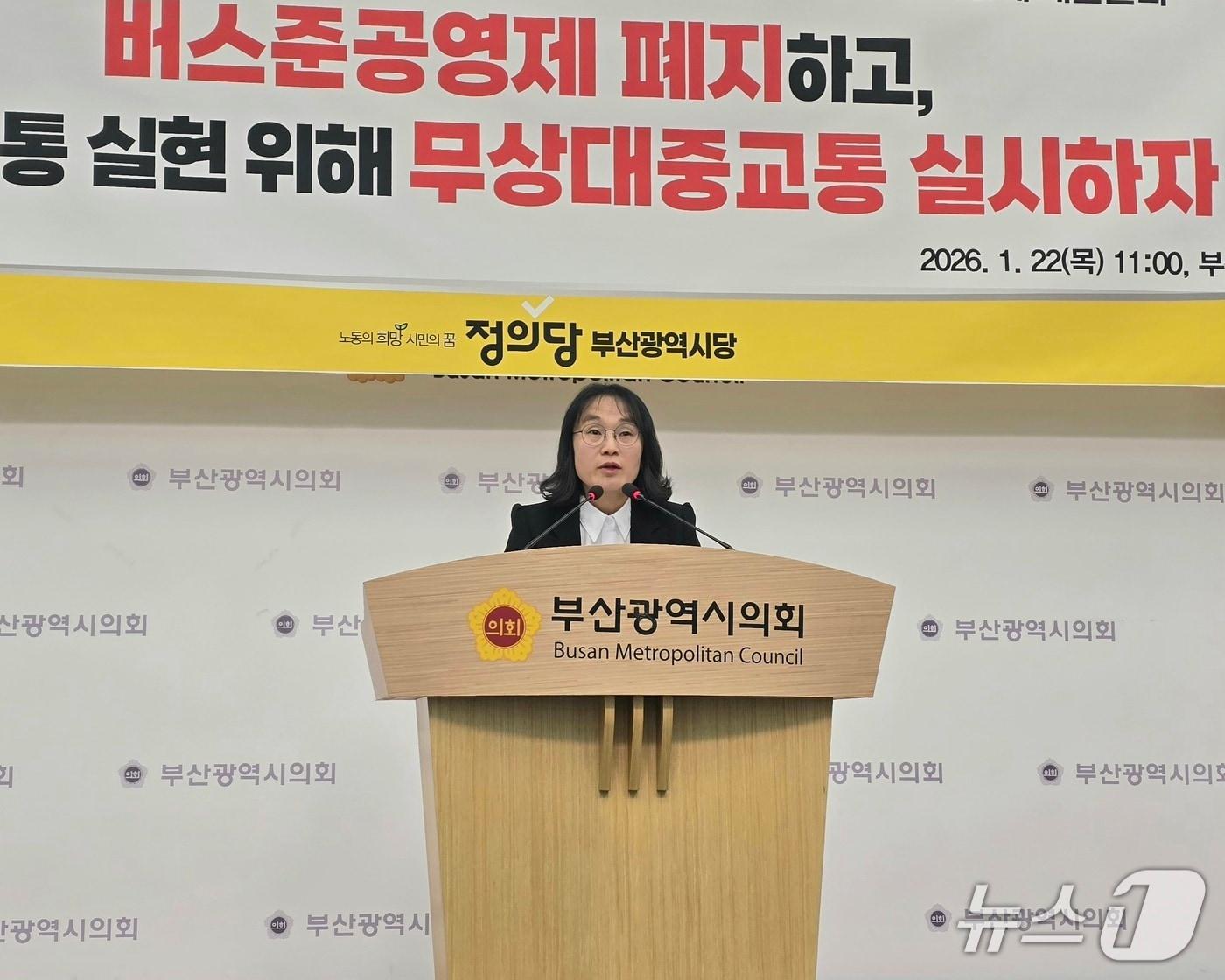 본문 이미지 - 박수정 정의당 부산시당위원장이 22일 부산시의회 브리핑룸에서 기자회견을 열고 '버스 준공영제 폐지하고 대중교통 무료화하자'고 공식 제안하고 있다. 2026.01.22/뉴스1 ⓒ News1 임순택 기자