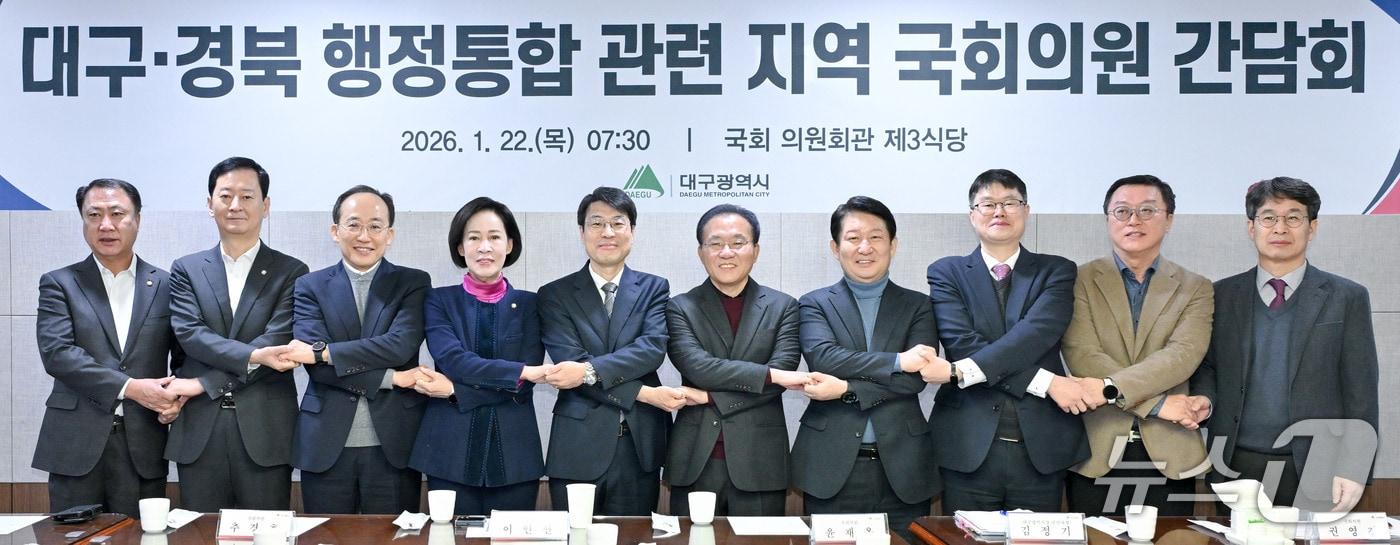 본문 이미지 - 대구와 경북의 행정통합 논의가 재점화된 가운데 대구시와 대구를 지역구로 둔 국회의원들이 대구경북 행정통합을 위한 협력 방안을 논의했다. (대구시 제공. 재판매 및 DB 금지) 2026.1.22/뉴스1