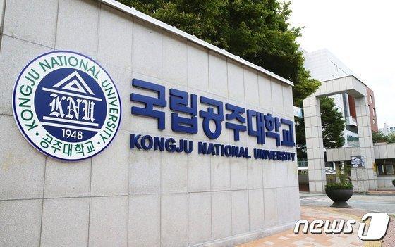 본문 이미지 -  공주대학교. / 뉴스1