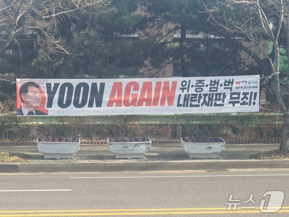 본문 이미지 - 울산 동구청사 앞 '윤어게인 위증범벅 내란재판 무죄' 현수막이 붙어 있다.(울산 동구 제공. 재판매 및 DB금지)/뉴스1