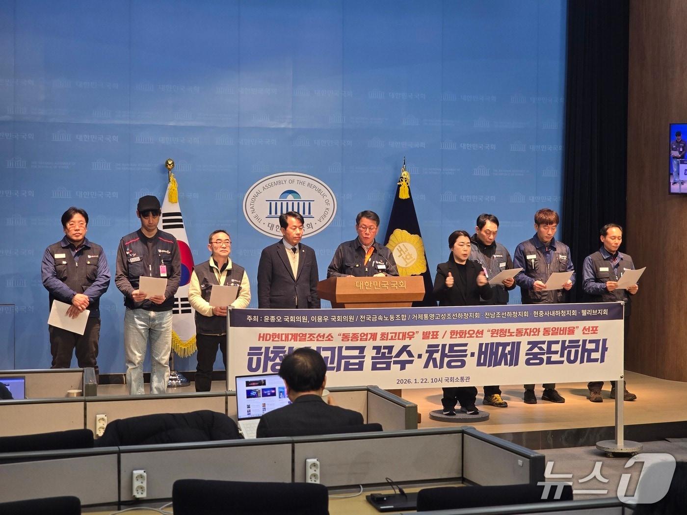 본문 이미지 - 전국금속노동조합 조선하청 4개 지회가 22일 국회 소통관에서 공동 기자회견을 열고 성과급 원하청 동일 지급 확대 시행과 하청노동조합과의 단체교섭을 촉구했다. 2026.1.22 /뉴스1 ⓒ News1 양새롬 기자