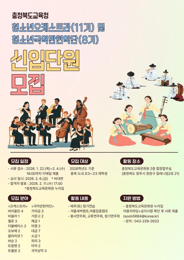 본문 이미지 - 충북교육청 청소년오케스트라·청소년국악관현악단 신입 단원 모집 포스터.(충북교육청 제공. 재판매 및 DB금지)/뉴스1