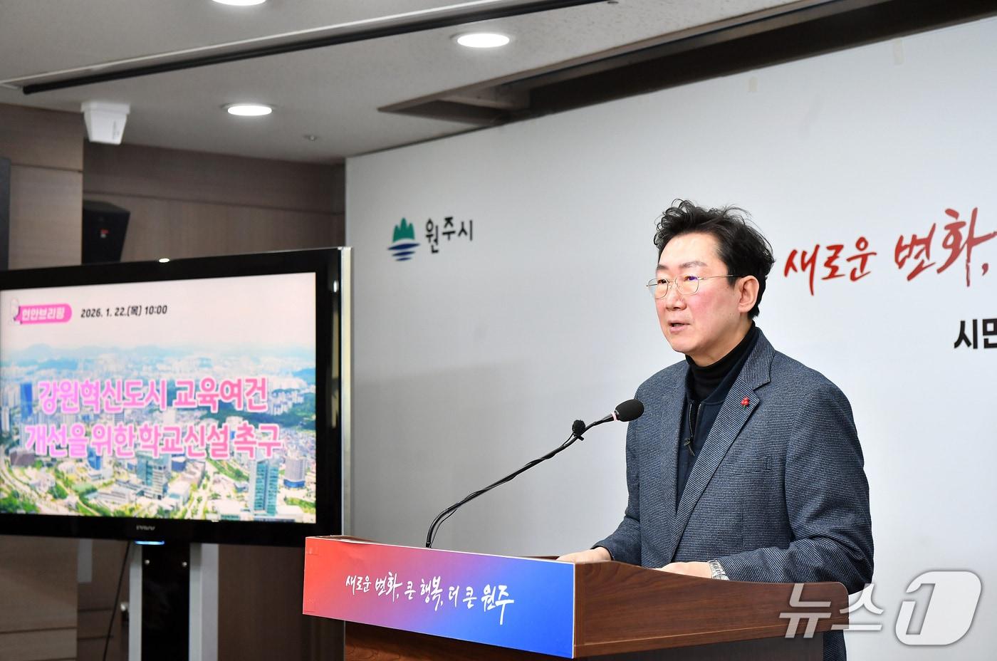 본문 이미지 - 강원혁신도시를 포함한 원주시 동부권역에 새로운 고등학교가 필요하다는 의견이 잇따르는 가운데, 원강수 강원 원주시장이 22일 시청에서 회견을 열고 강원혁신도시 고교 신설에 대한 입장을 밝히고 있다. (원주시 제공. 재판매 및 DB금지) 2026.1.22/뉴스1