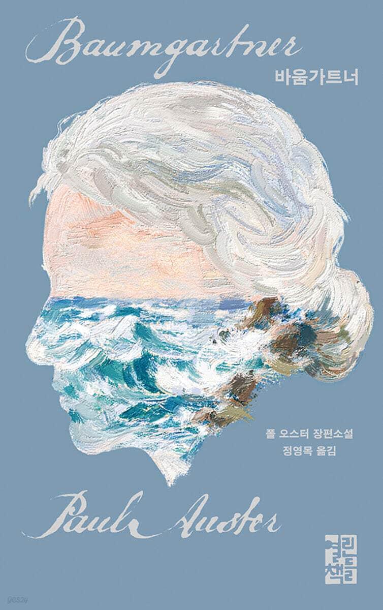 본문 이미지 - [신간] '바움가트너'