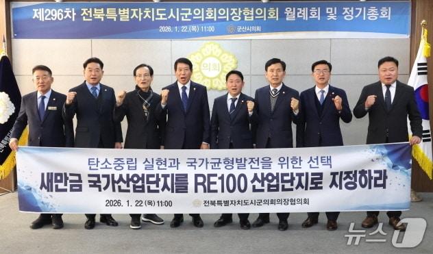 본문 이미지 - 전북시군의회의장협의회가 22일 군산시의회에서 월례회를 갖고 새만금을 중심으로 한 국가산업 전략 전환을 위한 3건의 건의안을 채택했다.(전주시의회 제공, 재판매 및 DB 금지)/뉴스1