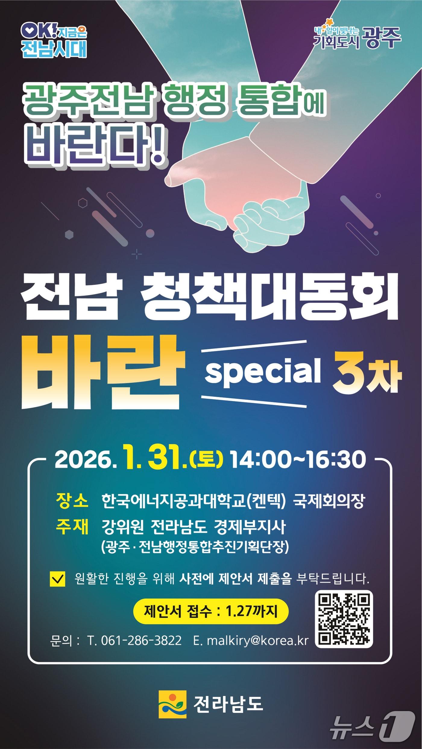 본문 이미지 - 전남 청책대동회 바란 포스터.(전남도 제공. 재판매 및 DB금지) 2026.1.22/뉴스1