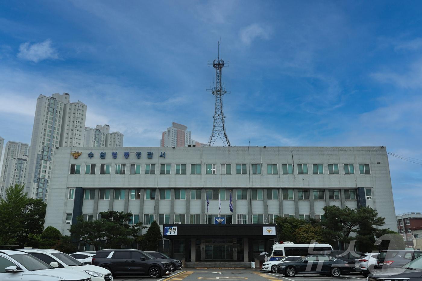본문 이미지 - 경기 수원영통경찰서 전경. (경기남부경찰청 제공. 재판매 및 DB 금지) 2026.1.22 ⓒ 뉴스1