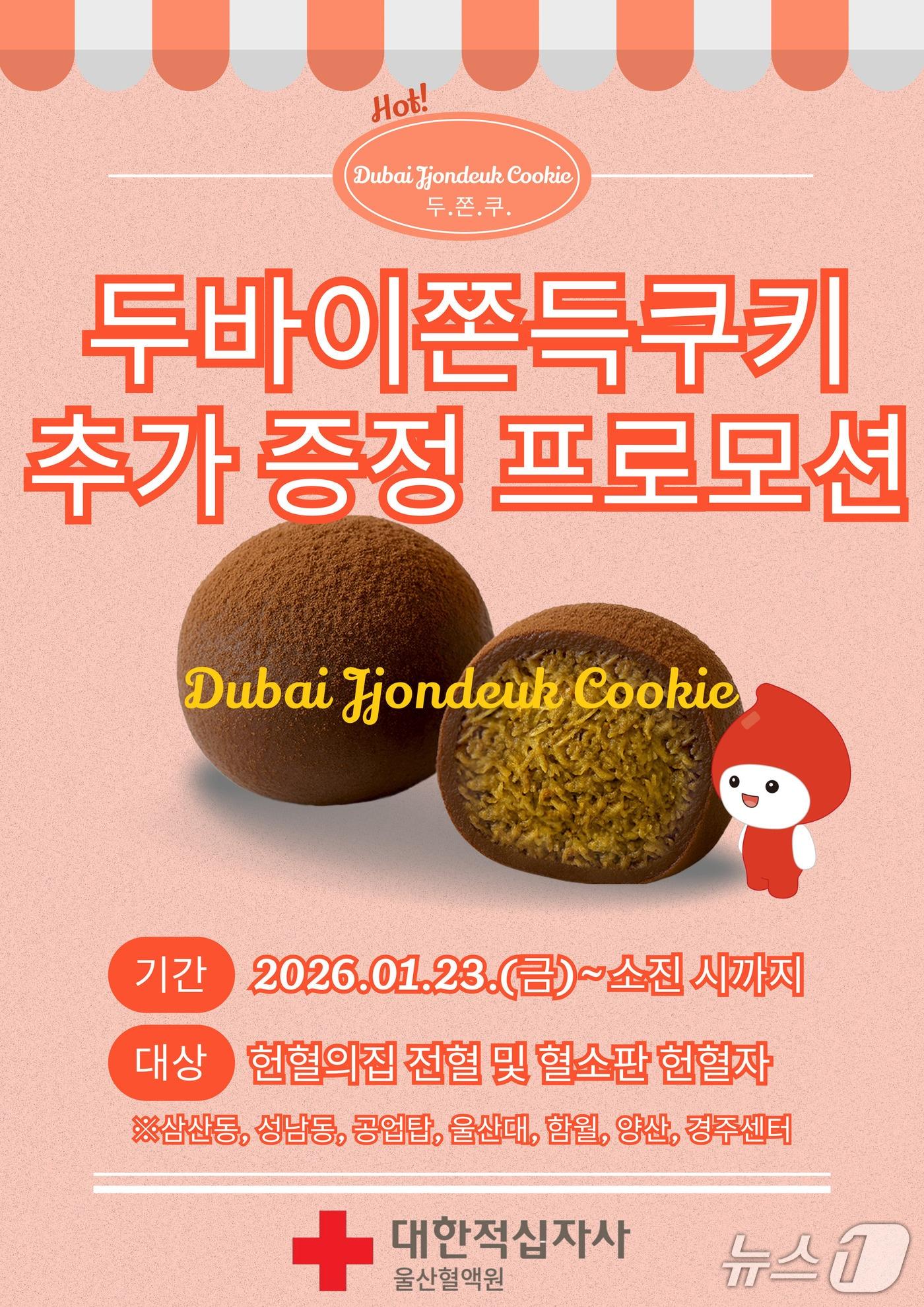 본문 이미지 - 대한적집자사 울산혈액원 '두바이 쫀득 쿠키 축가 증정 프로모션' 포스터.(대한적집자사 울산혈액원 제공. 재판매 및 DB금지)/뉴스1