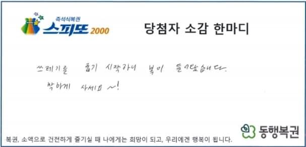 본문 이미지 - '스피또2000 65회차' 1등 당첨자 A 씨 당첨 소감. 출처=동행복권 홈페이지