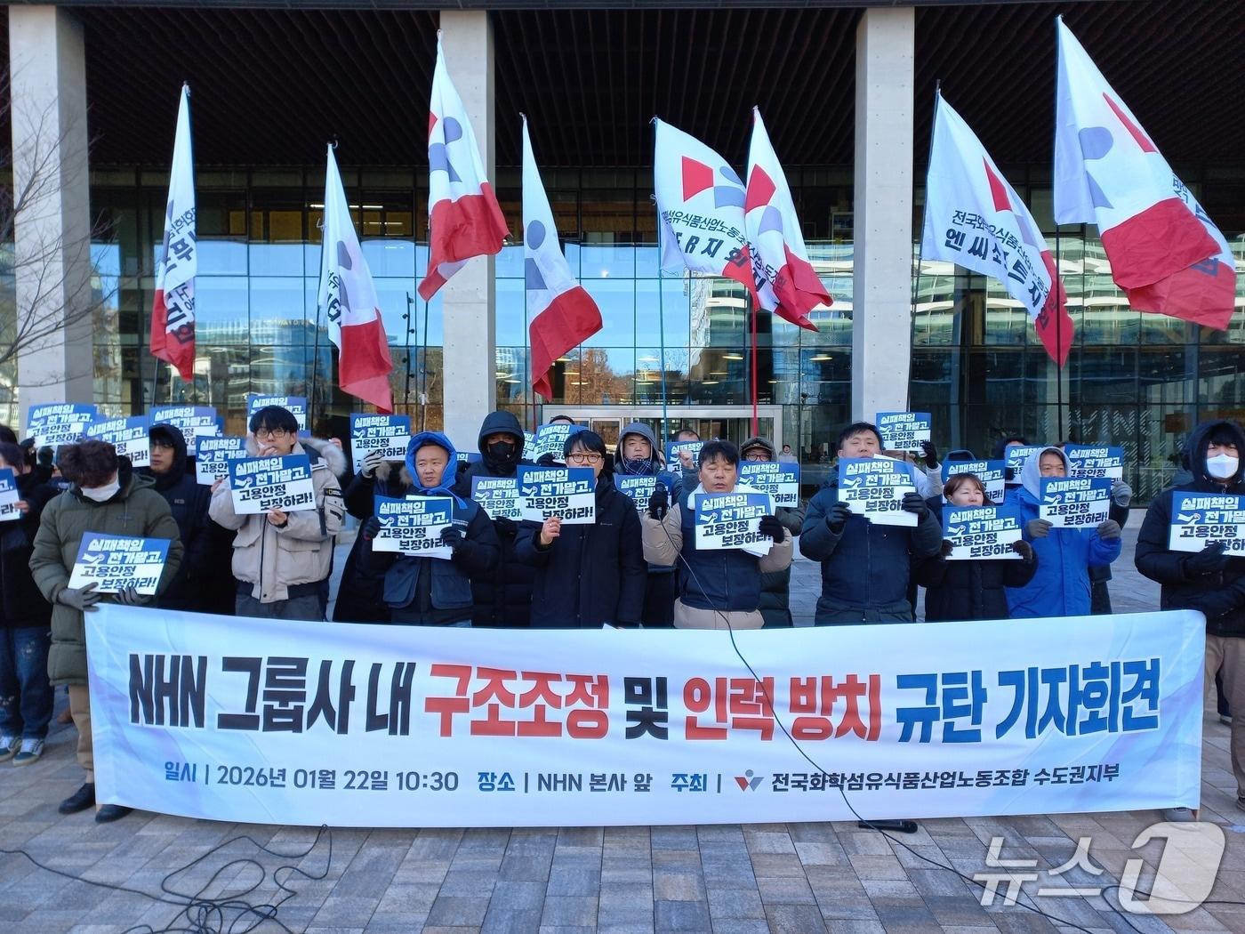 본문 이미지 - 민주노총 화섬식품노조 NHN지회(NHN 노조)는 22일 오전 경기 성남시 NHN 사옥 앞에서 기자회견을 열고 계열사 사업 종료에 따른 일방적 구조조정을 중단하라고 요구했다. (NHN 노조 제공)
