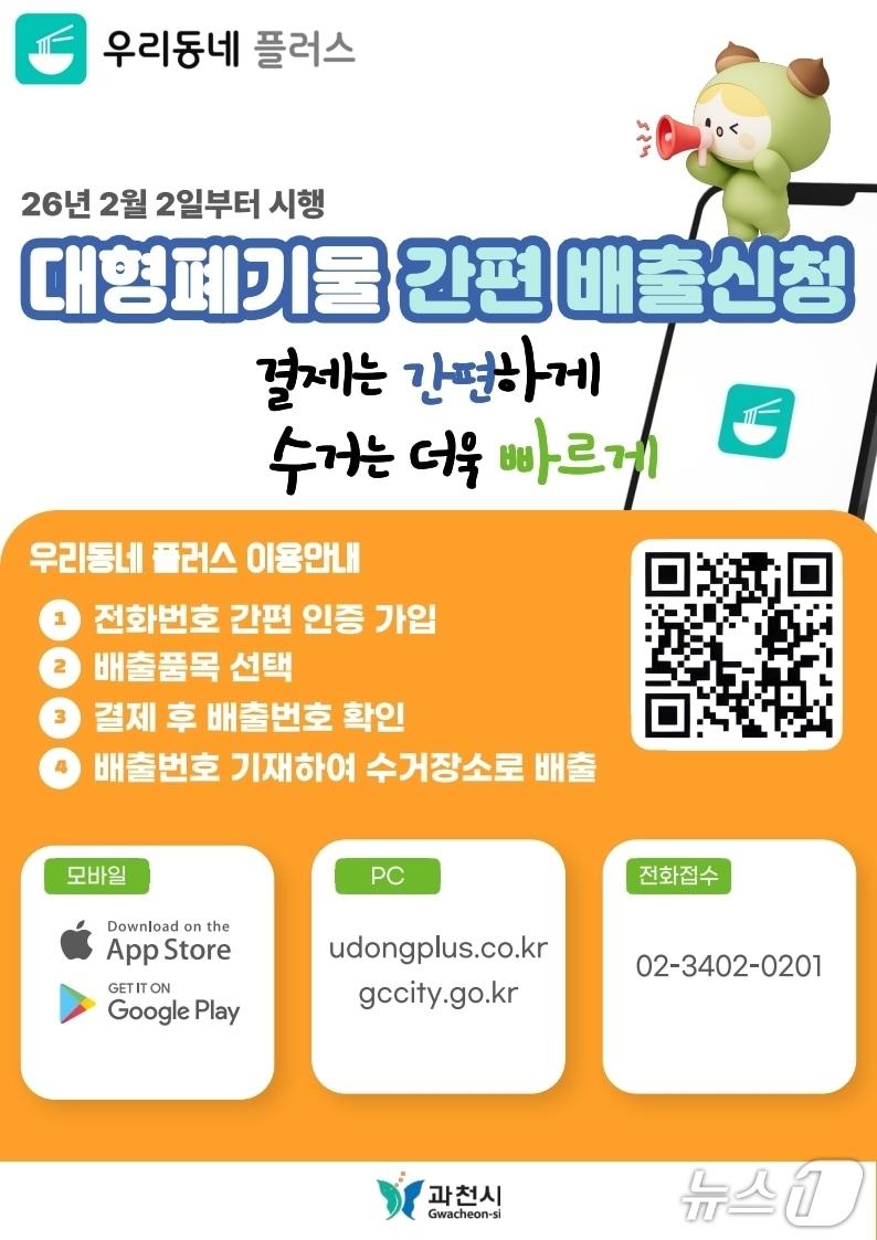 본문 이미지 - 대형폐기물 온라인·모바일 배출 시스템 홍보 포스터.(과천시 제공)