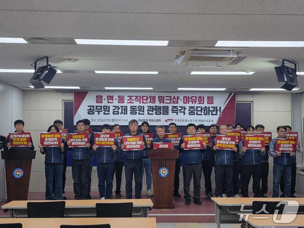 본문 이미지 - 공무원노조 경남본부가 22일 경남도청 프레스센터에서 기자회견을 열고 관변단체 공무원 강제 동원 중단을 촉구하고 있다.(공무원노조 경남본부 제공. 재판매 및 DB금지)