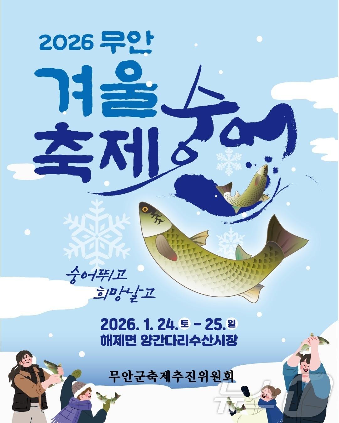 본문 이미지 - 2026 무안겨울숭어축제 포스터(무안군 제공. 재판매 및 DB금지) /뉴스1 