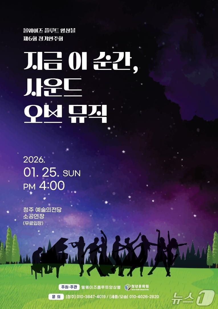 본문 이미지 - 올웨이즈플루트앙상블 정기연주회 포스터.(청년문화원 제공. 재판매 및 DB금지)/뉴스1