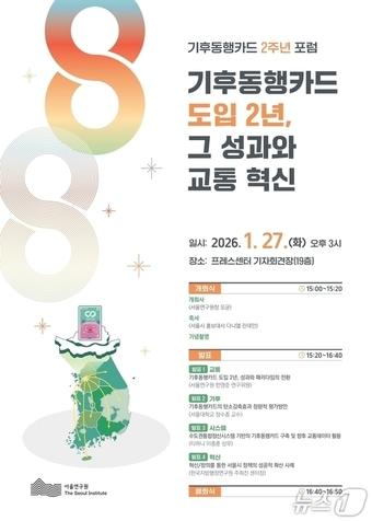 본문 이미지 - '기후동행카드 2주년 포럼' 포스터.(서울시 제공)