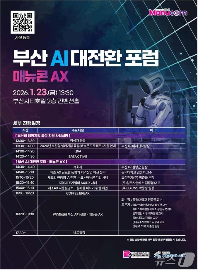 본문 이미지 - '앵커기업' 육성 설명회·포럼 포스터.(부산시 제공. 재판매 및 DB금지)