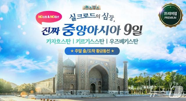 본문 이미지 - 홈앤쇼핑이 중앙아시아 3개국 여행 특집 방송을 실시한다 (홈앤쇼핑 제공)