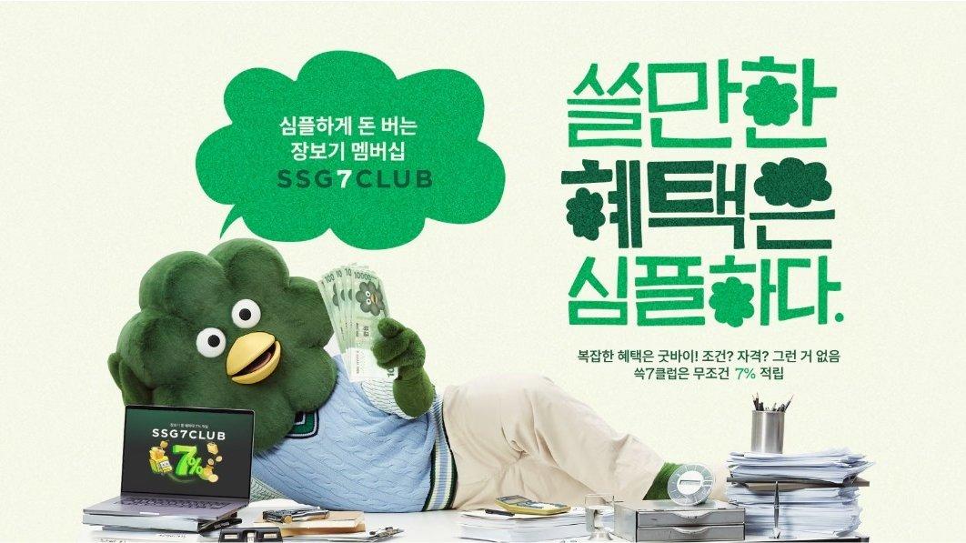 본문 이미지 - SSG닷컴 '쓱세븐클럽' 브랜딩 페이지(SSG닷컴 제공)