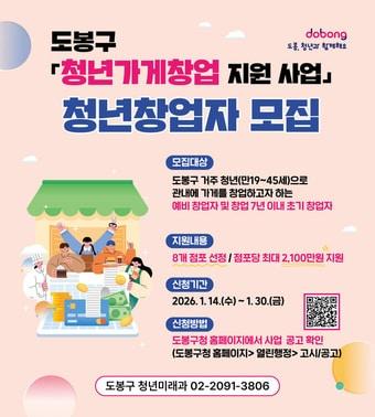 본문 이미지 - 도봉구 청년가게창업 지원사업 모집(도봉구 제공)