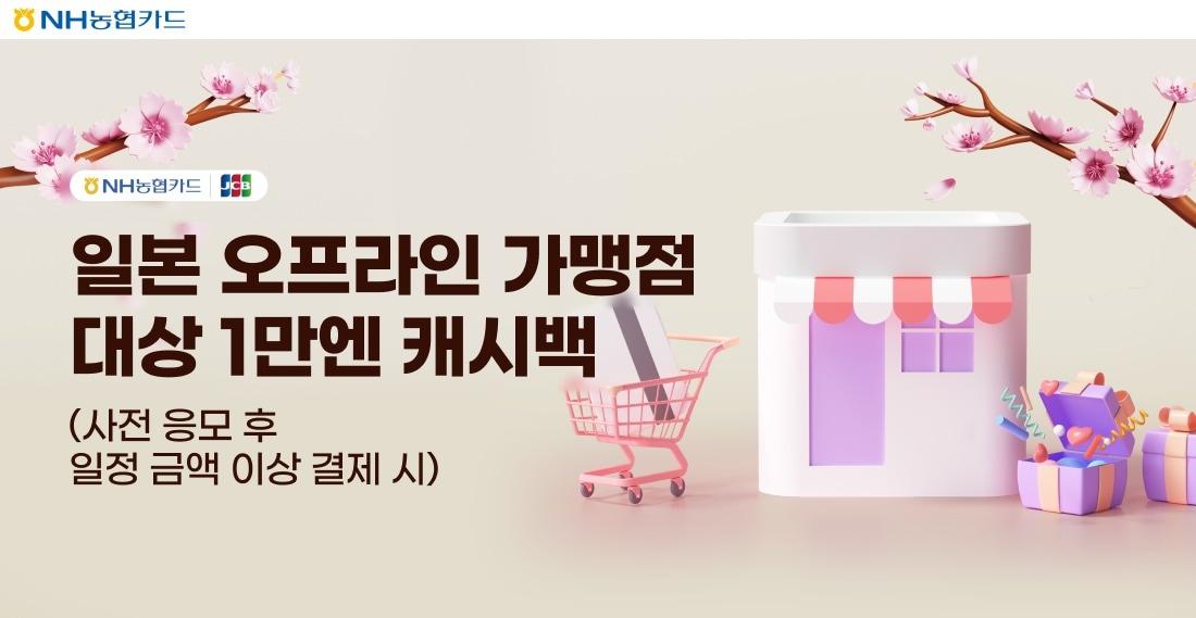 본문 이미지 - NH농협카드는 일본 현지에서 10만 엔 이상 결제 시 1만 엔을 캐시백으로 돌려주는 이벤트를 실시한다고 23일 밝혔다.(NH농협카드 제공)