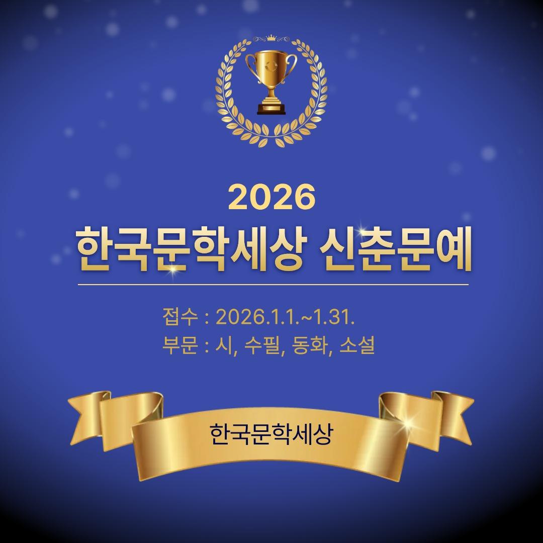 본문 이미지 - 한국문학세상, '2026 신춘문예' (한국문학세상 제공)