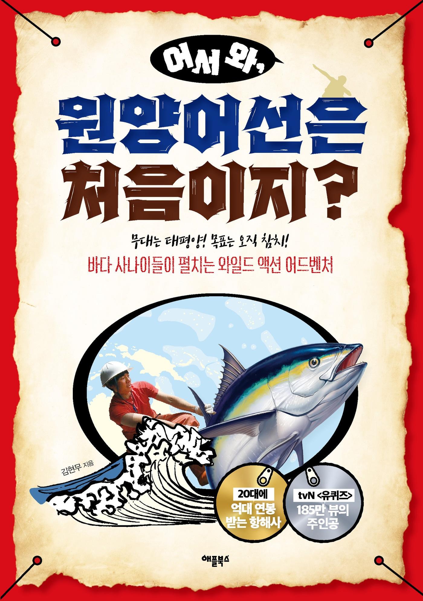 본문 이미지 - 어서 와, 원양어선은 처음이지? (애플북스 제공)