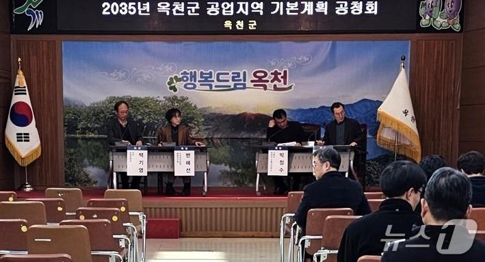 본문 이미지 -  '2035년 옥천군 공업지역 기본 계획안' 공청회 (옥천군 제공. 재판매 및 DB금지)/뉴스1 