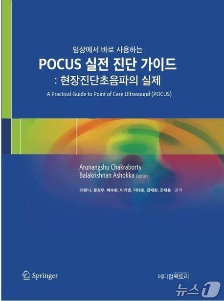 본문 이미지 - 임상에서 바로 사용하는 POCUS 실전 진단 가이드 현장진단초음파의 실제 (가천대 길병원 제공.재판매 및 DB금지)
