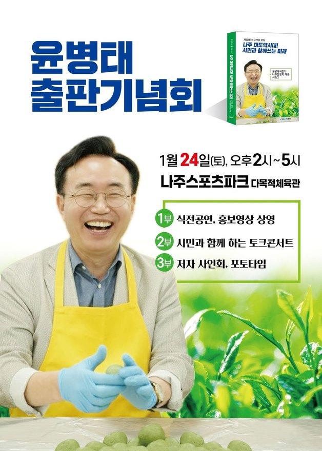 본문 이미지 - 재선 나서는 윤병태 나주시장 24일 출판기념회