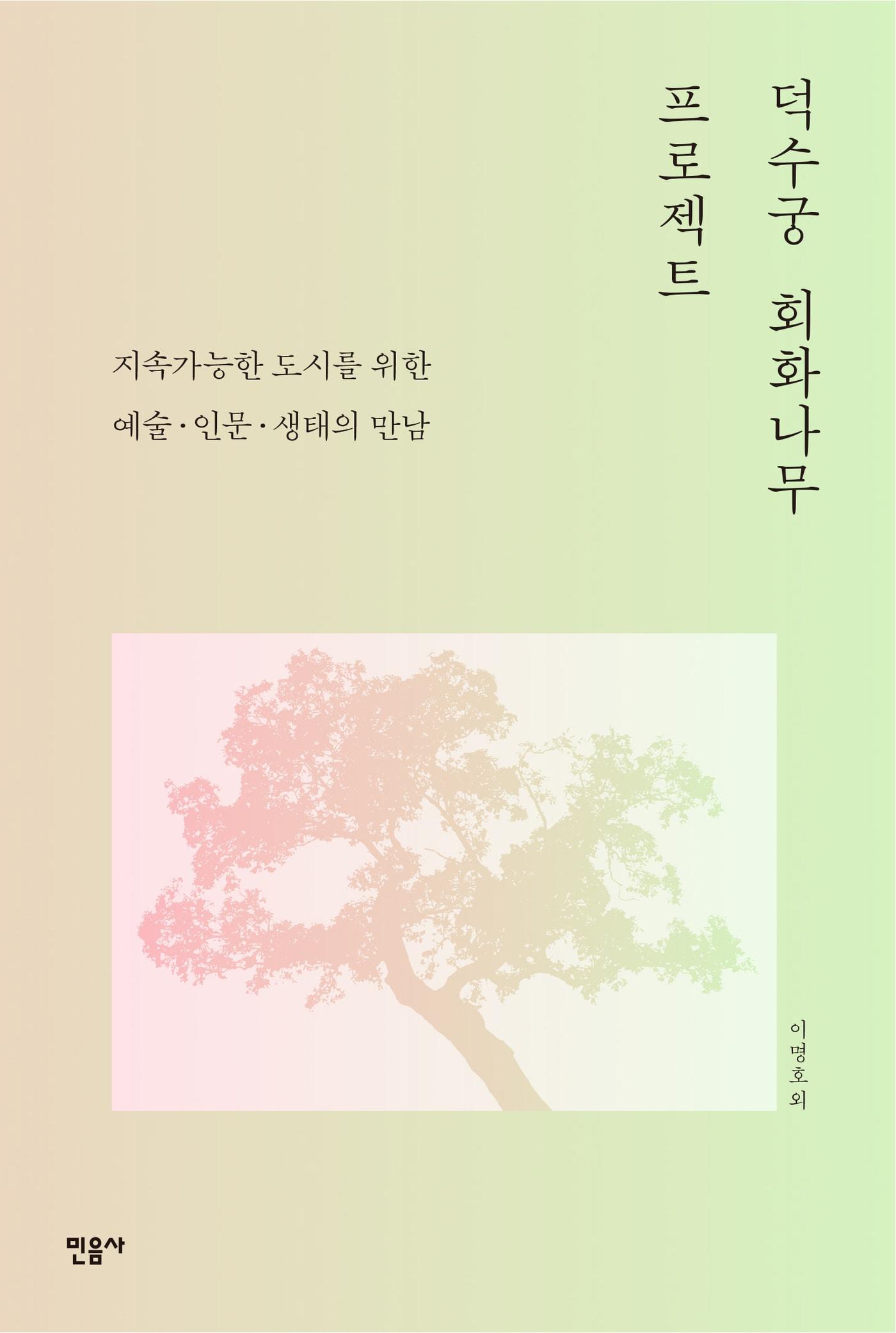 본문 이미지 - [신간] '덕수궁 회화나무 프로젝트'