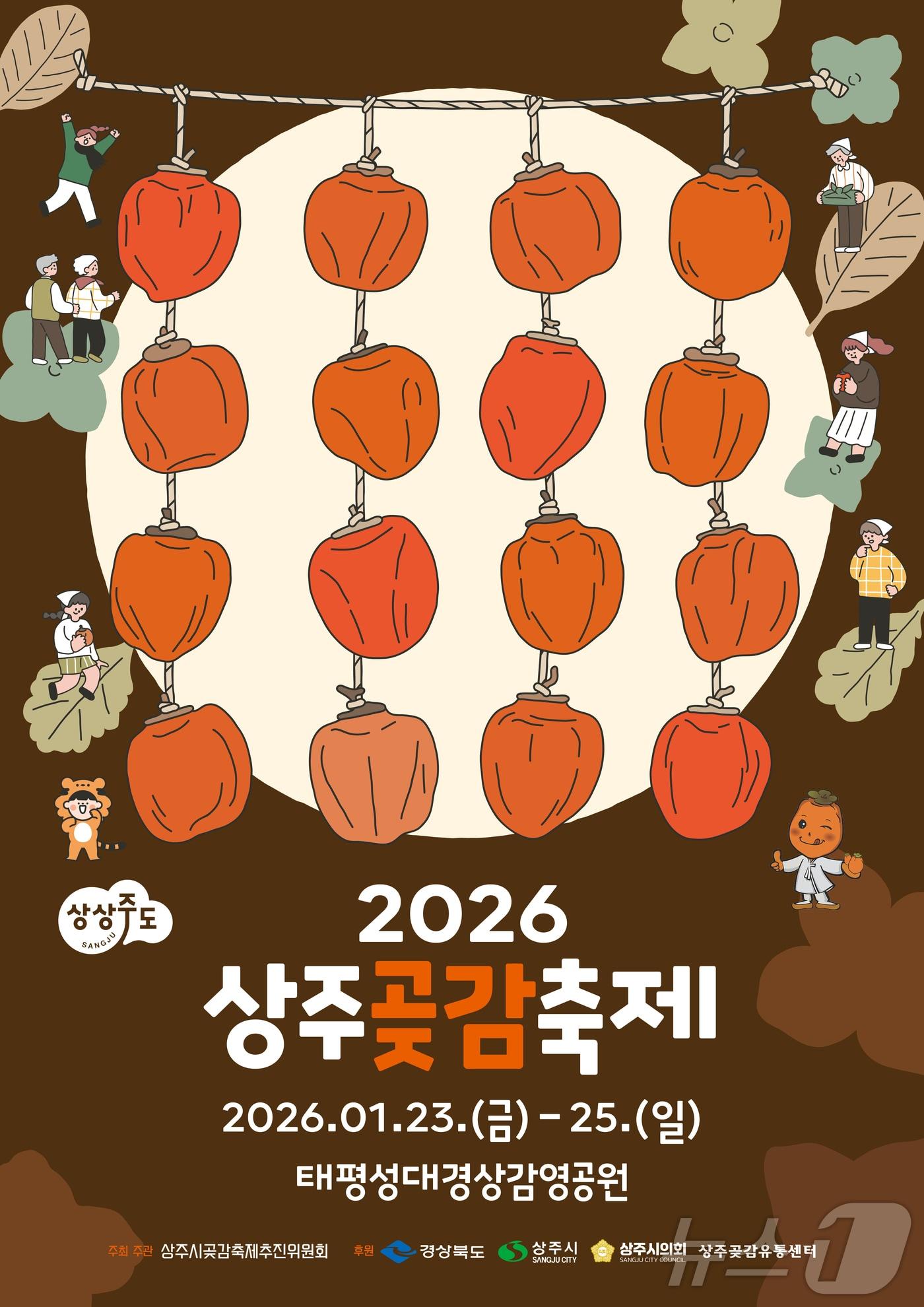 본문 이미지 - 상주곶감축제가 23일 개막, 오는 25일까지 태평성대경상감영공원 일대에서 열린다.(상주시 제공. 재판매 및 DB금지) /뉴스1