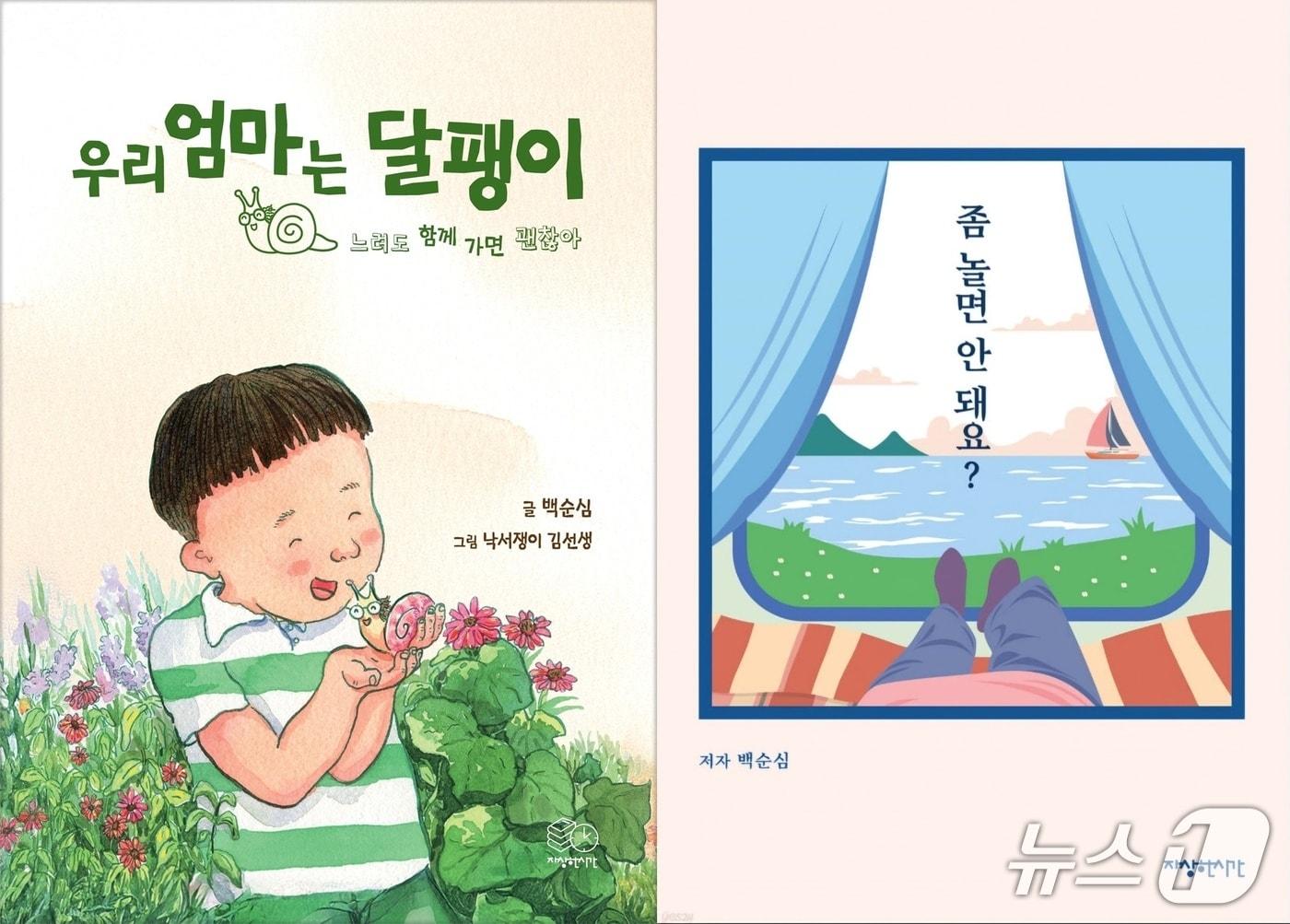 본문 이미지 - '올해의 책'에 백순심 작가 도서 2권 선정.('우리 엄마는 달팽이'(왼쪽), '좀 놀면 안 돼요?') 양산시 제공. 재판매 및 DB금지)