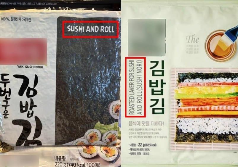 본문 이미지 - 김밥용 김 포장지에 표기된 'SUSHI AND ROLL'. 서경덕 성신여대 교수 제공