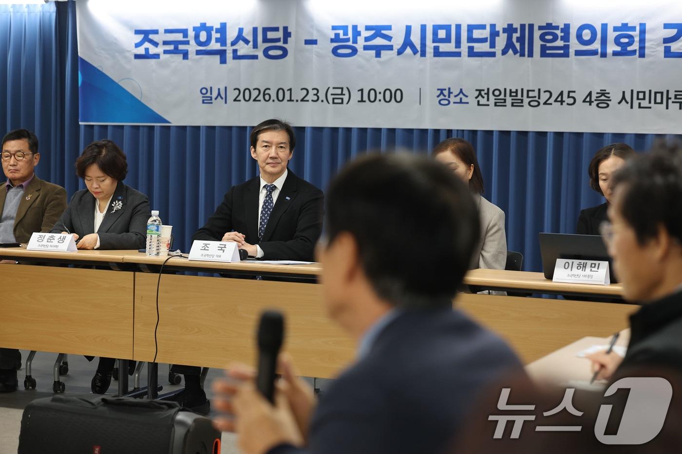 본문 이미지 - 조국 조국혁신당 대표가 23일 오전 광주 동구 전일빌딩24에서 열린 광주시민단체협의회 간담회에서 최영태 전남대 명예교수의 질문을 경청하고 있다. 2026.1.23/뉴스1 ⓒ News1 박지현 기자