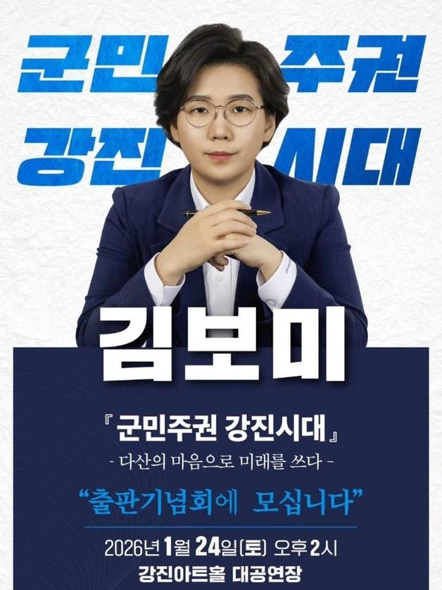 본문 이미지 - '강진군수 도전' 김보미 강진군의원 24일 출판기념회